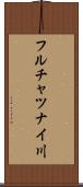 フルチャツナイ川 Scroll