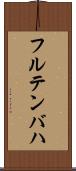 フルテンバハ Scroll
