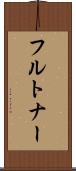 フルトナー Scroll