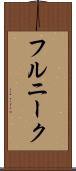 フルニーク Scroll