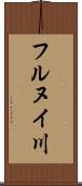 フルヌイ川 Scroll