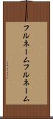 フルネーム Scroll