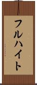 フルハイト Scroll