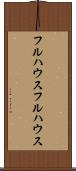 フルハウス Scroll