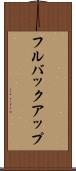 フルバックアップ Scroll