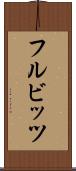 フルビッツ Scroll
