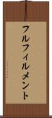 フルフィルメント Scroll