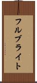 フルブライト Scroll