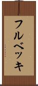 フルベッキ Scroll