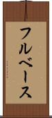 フルベース Scroll
