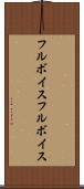 フルボイス Scroll