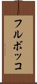 フルボッコ Scroll