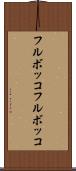 フルボッコ Scroll