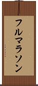 フル・マラソン Scroll