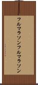 フルマラソン Scroll