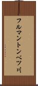 フルマントンベツ川 Scroll
