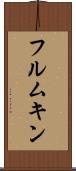 フルムキン Scroll