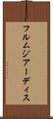 フルムジアーディス Scroll