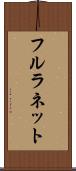 フルラネット Scroll