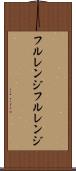 フルレンジ Scroll