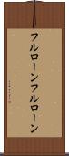フルローン Scroll