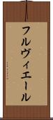 フルヴィエール Scroll