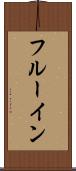 フルーイン Scroll