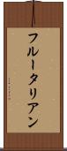 フルータリアン Scroll