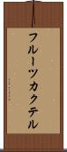 フルーツ・カクテル Scroll