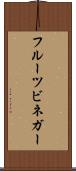 フルーツ・ビネガー Scroll