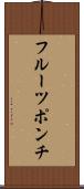 フルーツ・ポンチ Scroll