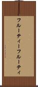 フルーティー Scroll