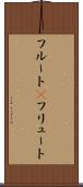 フルート(P) Scroll