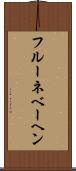 フルーネベーヘン Scroll