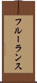 フルーランス Scroll