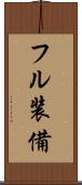 フル装備 Scroll