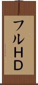 フルＨＤ Scroll