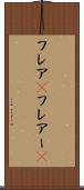フレア(P) Scroll
