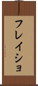 フレイショ Scroll
