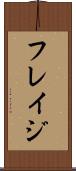 フレイジ Scroll