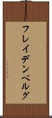 フレイデンベルグ Scroll