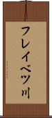 フレイベツ川 Scroll