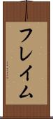 フレイム Scroll