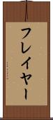 フレイヤー Scroll