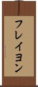 フレイヨン Scroll