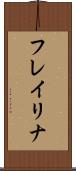 フレイリナ Scroll