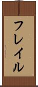 フレイル Scroll
