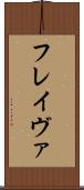 フレイヴァ Scroll