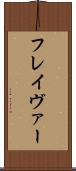 フレイヴァー Scroll