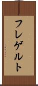 フレゲルト Scroll